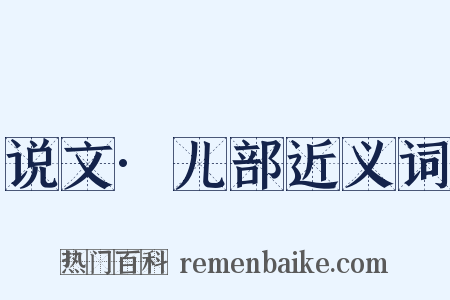 说文·儿部近义词是什么意思的图片